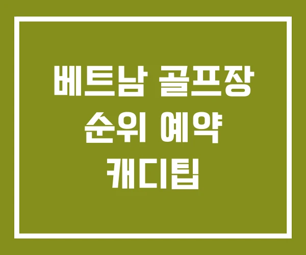 베트남 골프장 순위 예약 캐디팁
