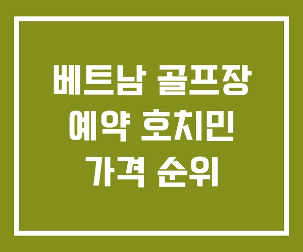 베트남 골프장 예약 호치민 가격 순위