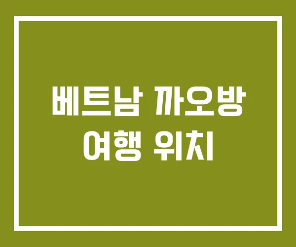 베트남 까오방 여행 위치