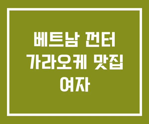 베트남 껀터 가라오케 맛집 여자