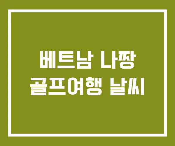 베트남 나짱 골프여행 날씨