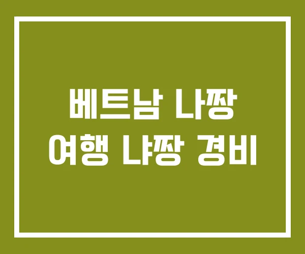 베트남 나짱 여행 냐짱 경비