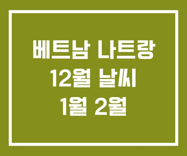 베트남 나트랑 12월 날씨 1월 2월