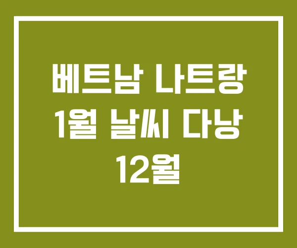 베트남 나트랑 1월 날씨 다낭 12월 베트남 나트랑 1월 날씨 다낭 12월