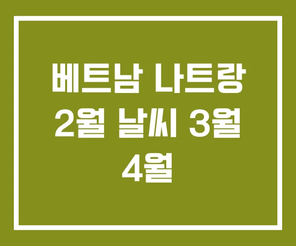 베트남 나트랑 2월 날씨 3월 4월