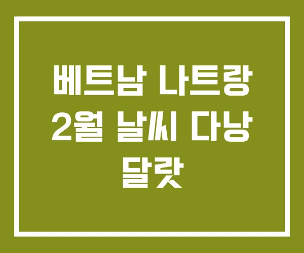 베트남 나트랑 2월 날씨 다낭 달랏