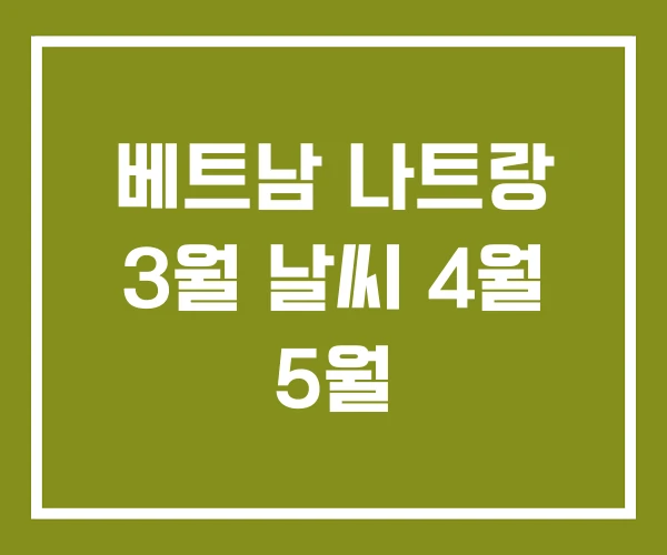 베트남 나트랑 3월 날씨 4월 5월