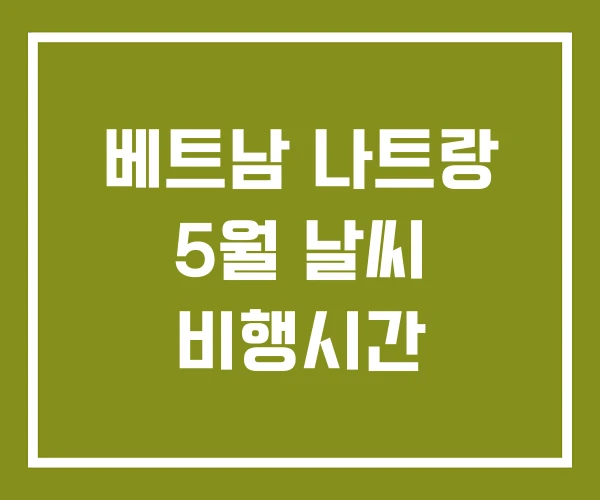 베트남 나트랑 5월 날씨 비행시간