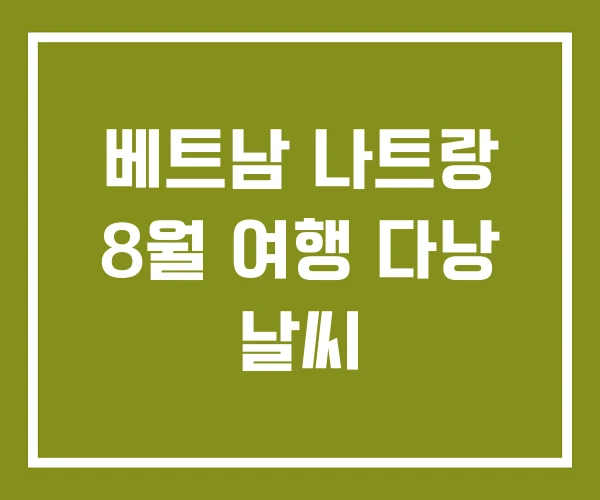베트남 나트랑 8월 여행 다낭 날씨