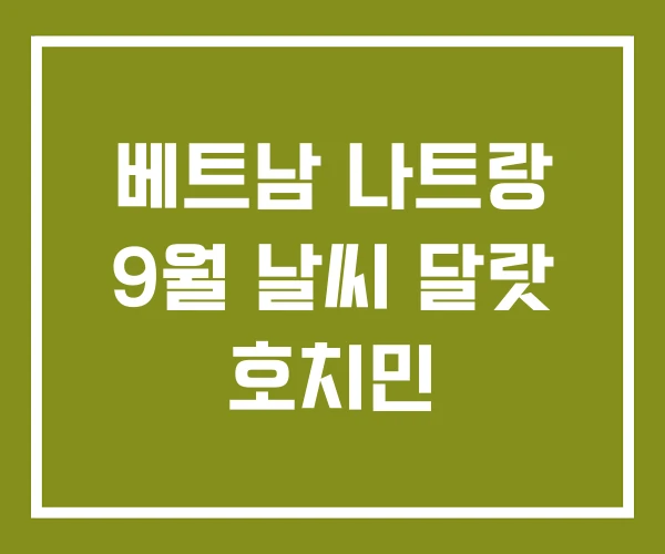 베트남 나트랑 9월 날씨 달랏 호치민