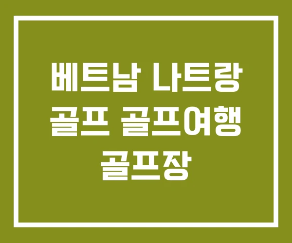 베트남 나트랑 골프 골프여행 골프장