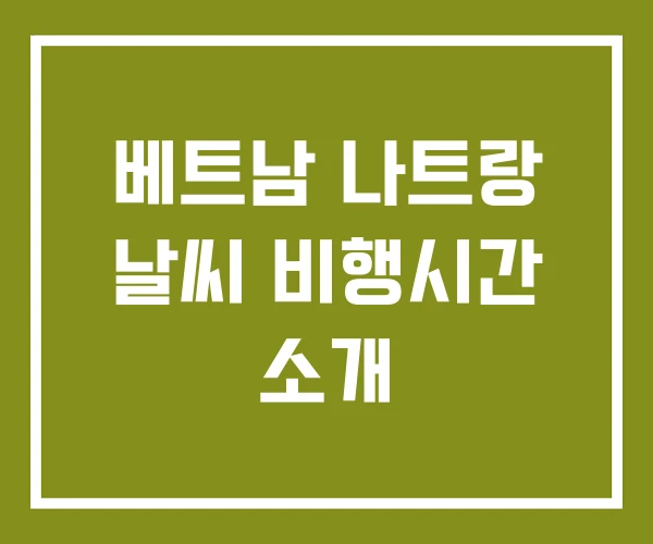 베트남 나트랑 날씨 비행시간 소개