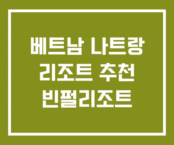 베트남 나트랑 리조트 추천 빈펄리조트