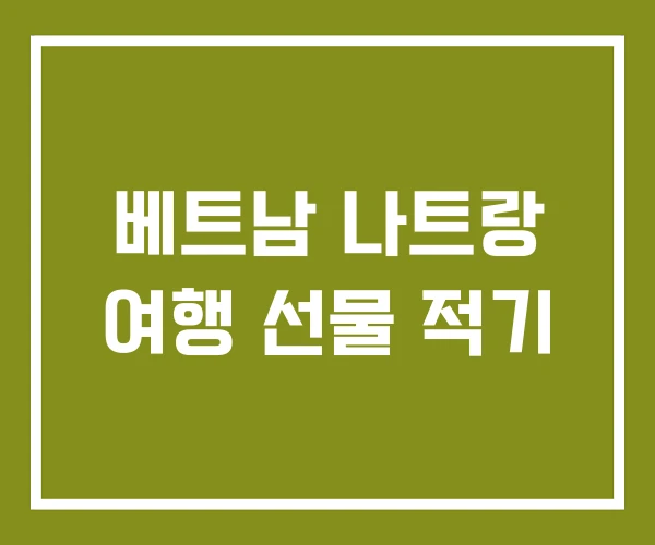 베트남 나트랑 여행 선물 적기