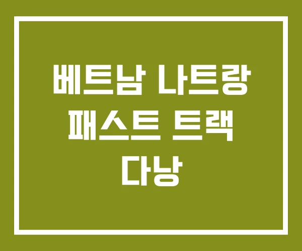 베트남 나트랑 패스트 트랙 다낭