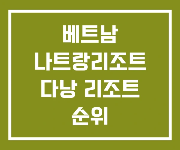 베트남 나트랑리조트 다낭 리조트 순위