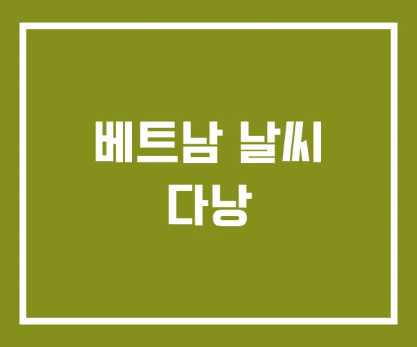 베트남 날씨 다낭