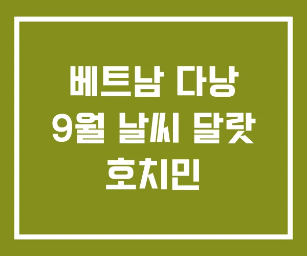 베트남 다낭 9월 날씨 달랏 호치민