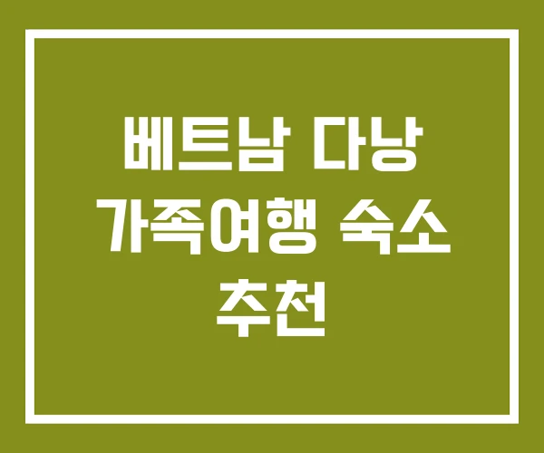 베트남 다낭 가족여행 숙소 추천