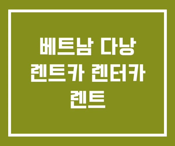 베트남 다낭 렌트카 렌터카 렌트