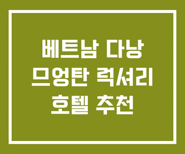 베트남 다낭 므엉탄 럭셔리 호텔 추천