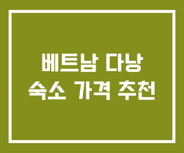 베트남 다낭 숙소 가격 추천