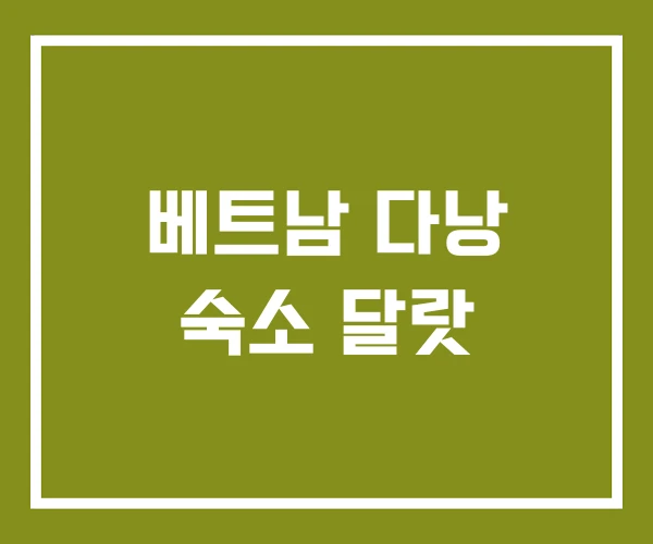 베트남 다낭 숙소 달랏