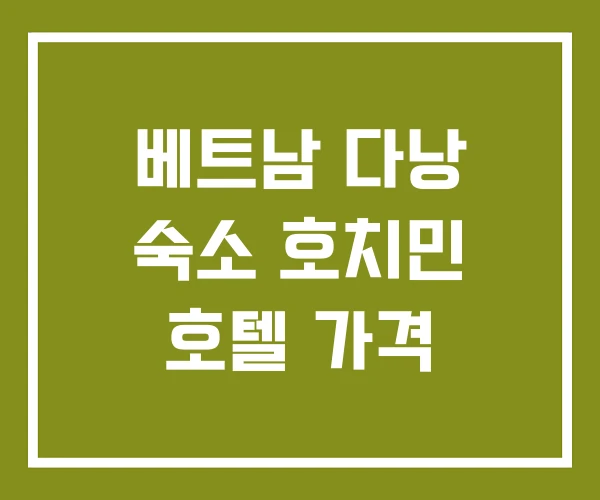 베트남 다낭 숙소 호치민 호텔 가격