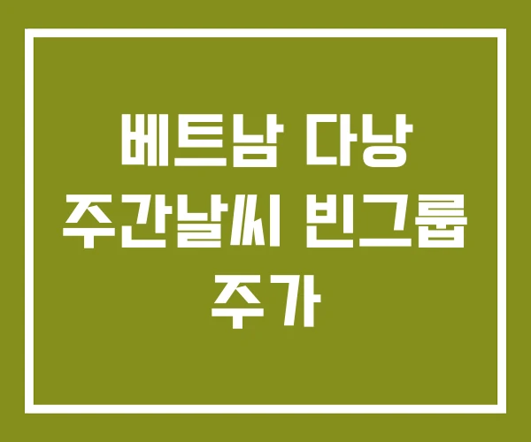 베트남 다낭 주간날씨 빈그룹 주가
