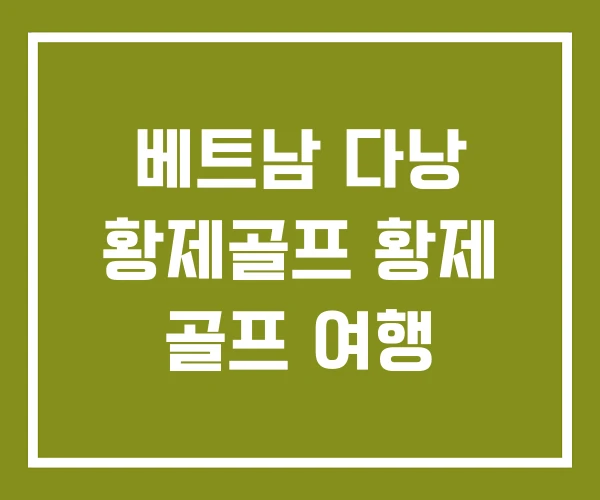 베트남 다낭 황제골프 황제 골프 여행