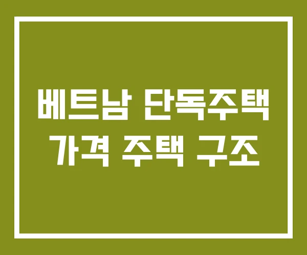 베트남 단독주택 가격 주택 구조