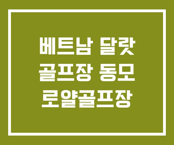 베트남 달랏 골프장 동모 로얄골프장