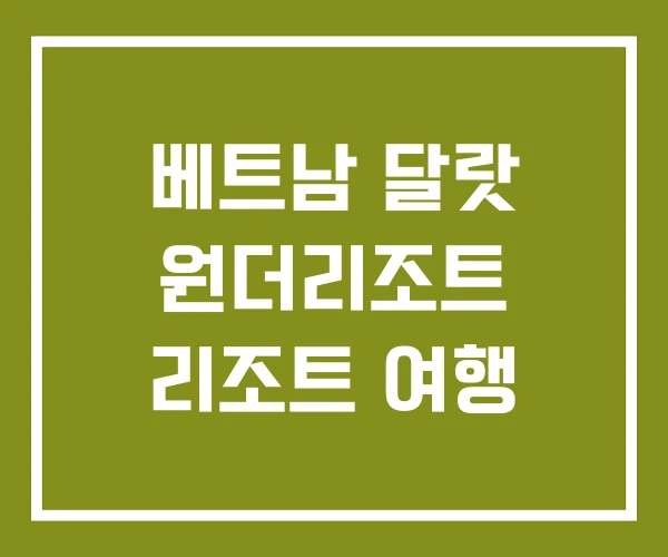 베트남 달랏 원더리조트 리조트 여행