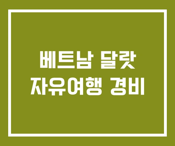 베트남 달랏 자유여행 경비