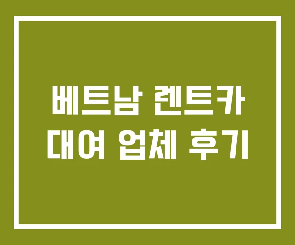 베트남 렌트카 대여 업체 후기