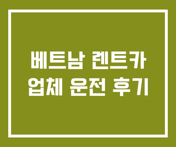 베트남 렌트카 업체 운전 후기