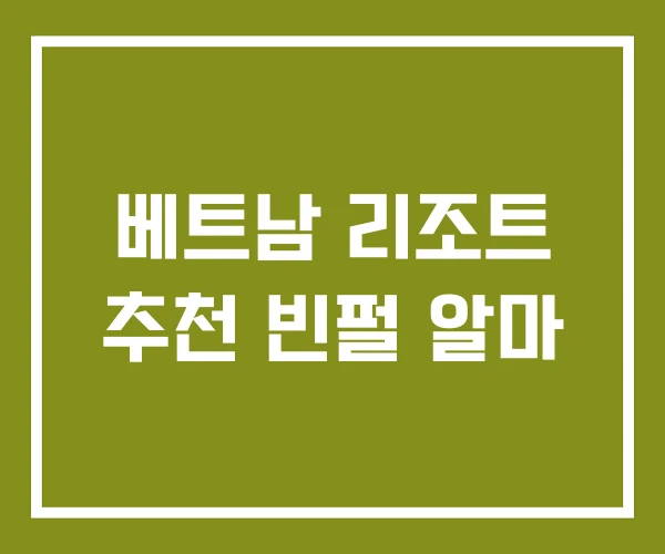 베트남 리조트 추천 빈펄 알마