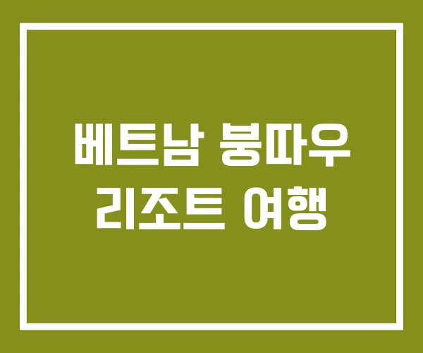 베트남 붕따우 리조트 여행