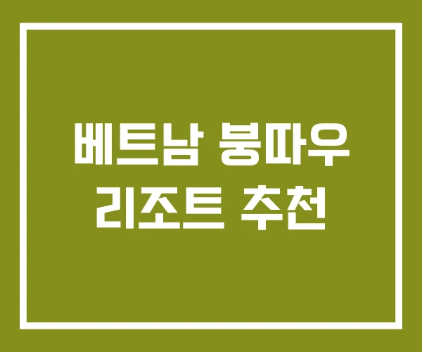 베트남 붕따우 리조트 추천