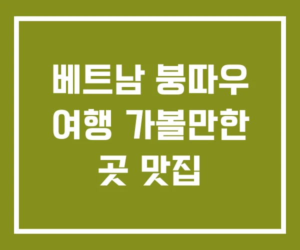 베트남 붕따우 여행 가볼만한 곳 맛집