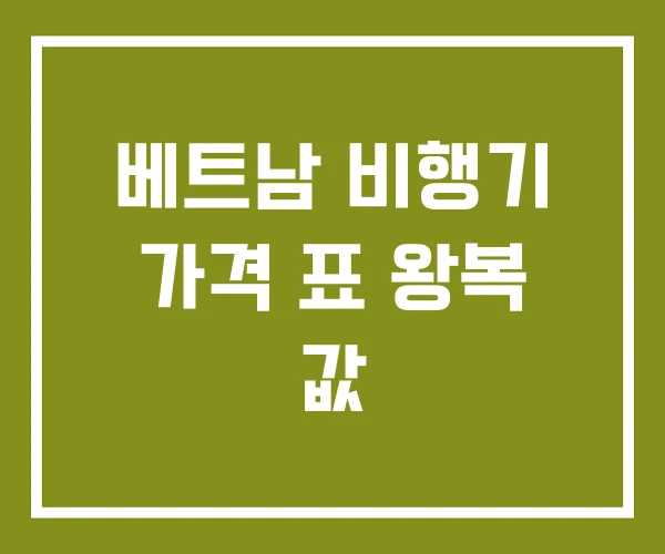 베트남 비행기 가격 표 왕복 값