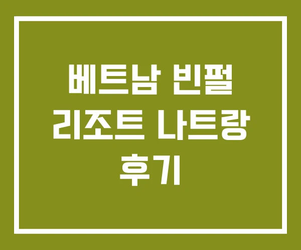 베트남 빈펄 리조트 나트랑 후기