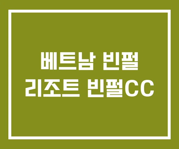 베트남 빈펄 리조트 빈펄CC