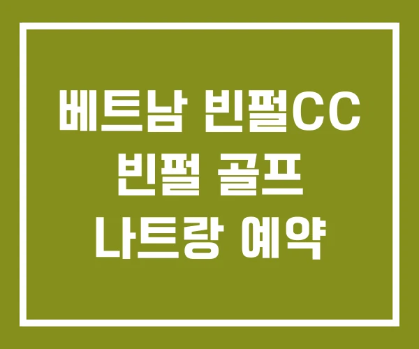 베트남 빈펄CC 빈펄 골프 나트랑 예약