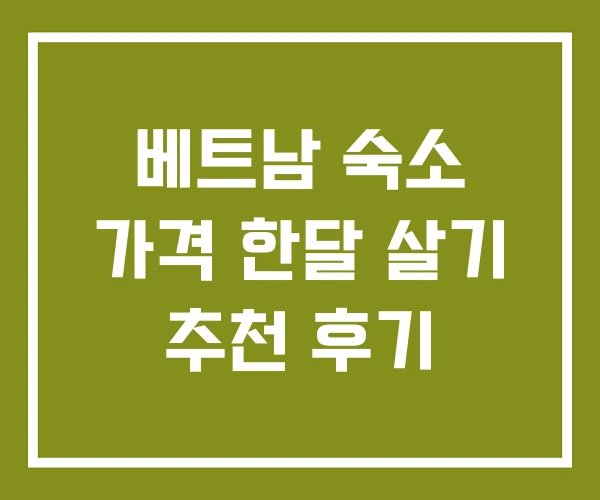 베트남 숙소 가격 한달 살기 추천 후기 베트남 숙소 가격 한달 살기 추천 후기