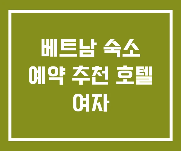 베트남 숙소 예약 추천 호텔 여자