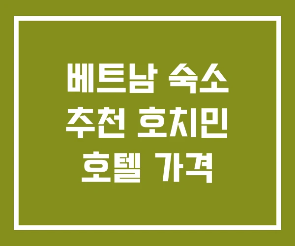 베트남 숙소 추천 호치민 호텔 가격 베트남 숙소 추천 호치민 호텔 가격
