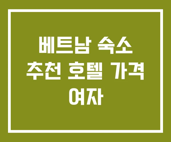 베트남 숙소 추천 호텔 가격 여자 베트남 숙소 추천 호텔 가격 여자