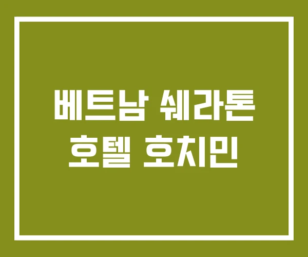 베트남 쉐라톤 호텔 호치민