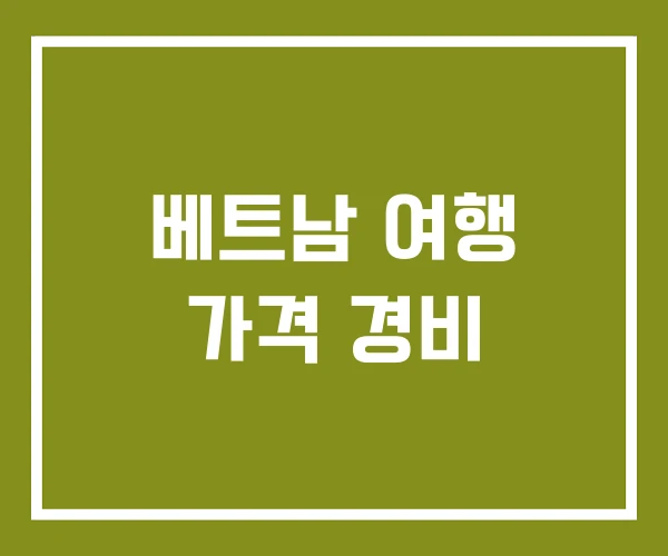 베트남 여행 가격 경비